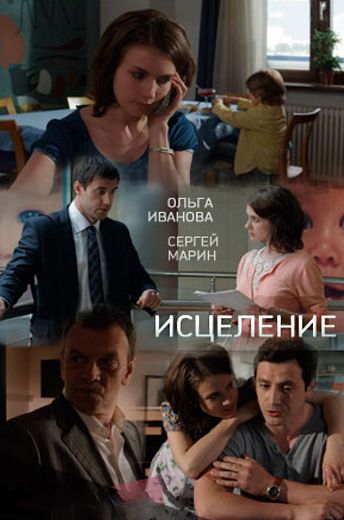 Исцеление (2013)