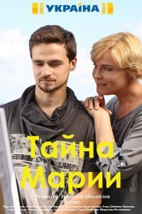 Тайна Марии (2019)