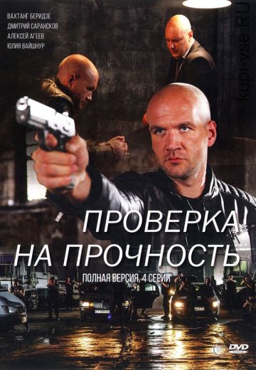 Проверка на прочность (2019)