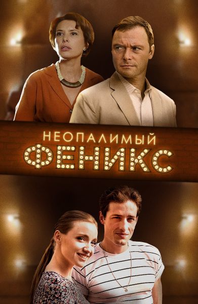 Неопалимый Феникс (2019)