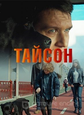 Тайсон (2019)