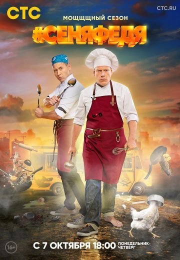 СеняФедя 3 сезон (2019)