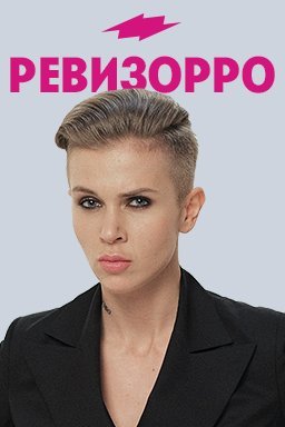 Ревизорро 8 сезон (2020)