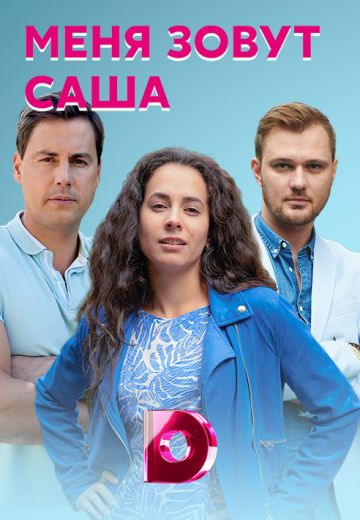 Меня зовут Саша (2019)