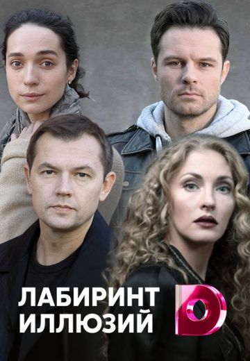 Лабиринт иллюзий (2019)