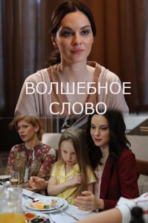 Волшебное слово (2019)