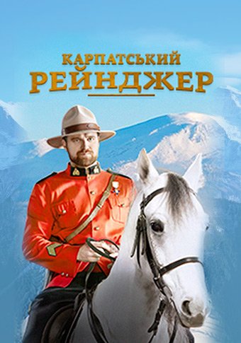 Карпатский рейнджер (2020)