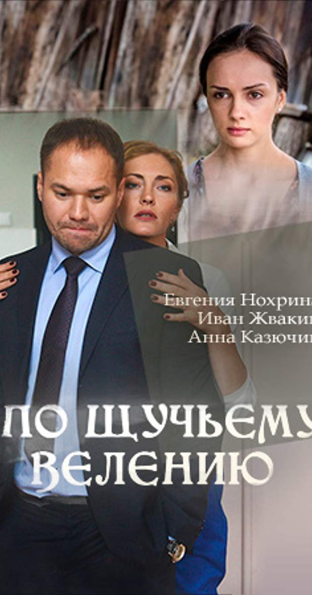 По щучьему велению (2018)