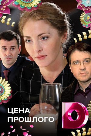 Цена прошлого (2018)