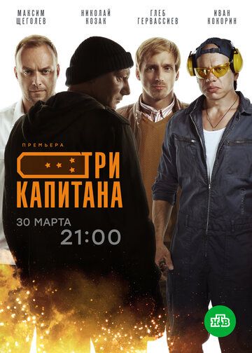 Три капитана (2020)