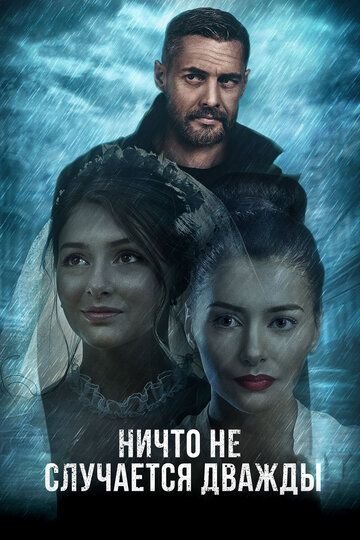 Ничто не случается дважды (2019)