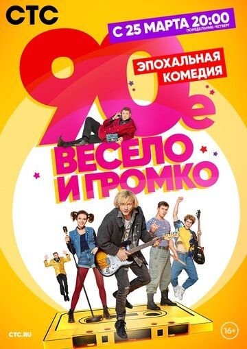 90-е. Весело и громко (2019)