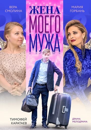 Жена моего мужа (2019)