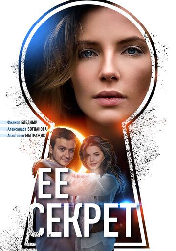 Её секрет (2019)