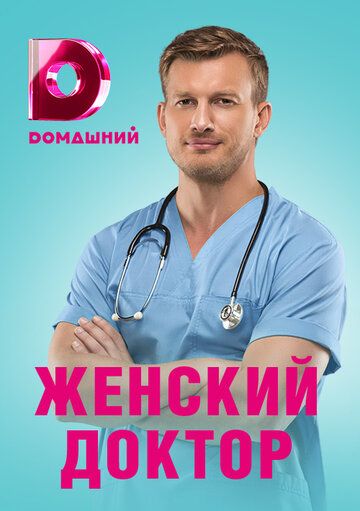 Женский доктор 4 сезон (2019)