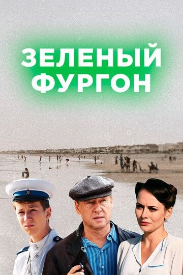 Зеленый фургон. Совсем другая история  (2019)