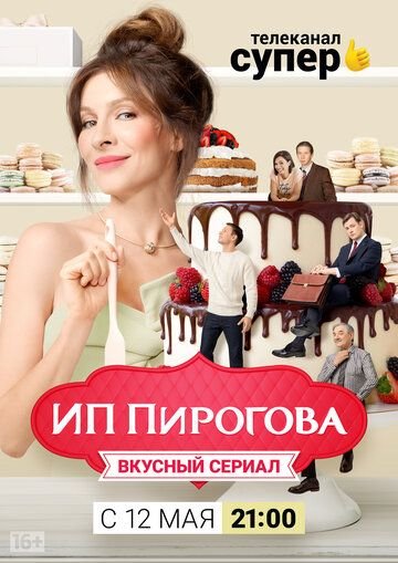 ИП Пирогова 1 сезон (2019)