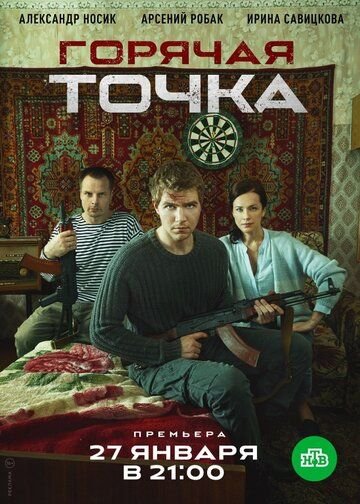 Горячая точка (2019 - 2024)