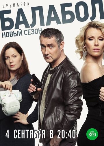 Балабол 3 сезон (2019)