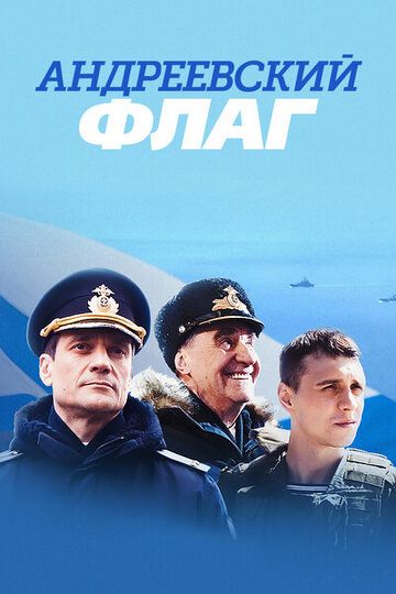 Андреевский флаг (2020)