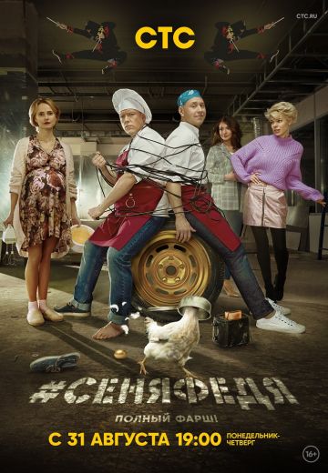 СеняФедя 4 сезон (2020)