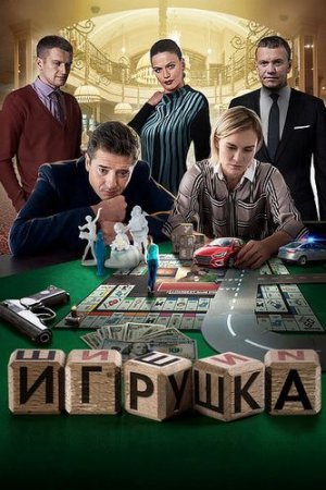 Игрушка (2020)