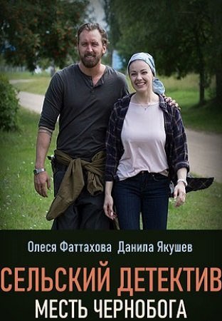 Сельский детектив-2. Месть Чернобога (2020)