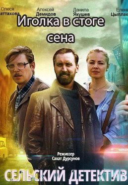 Сельский детектив 3: Иголка в стоге сена (2020)