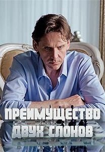 Преимущество двух слонов (2020)