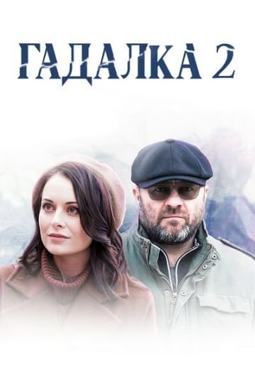 Гадалка 2 сезон (2020)