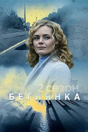 Беглянка 2 сезон (2020)