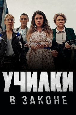 Училки в законе (2019 - 2023) 1-2 сезон