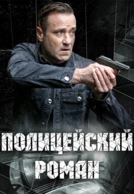 Полицейский роман (2020)