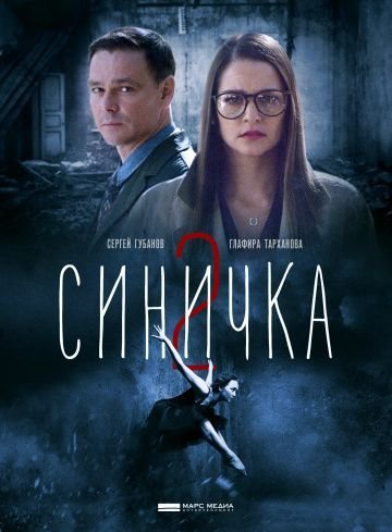 Синичка 2 сезон (2018)