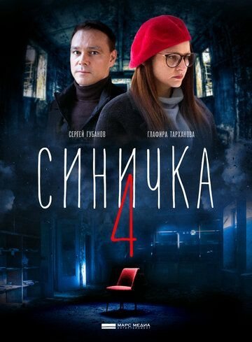 Синичка 4 сезон (2020)