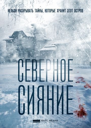 Северное сияние. Фильм первый (2018)