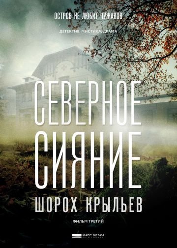 Северное сияние. Шорох крыльев (2019)