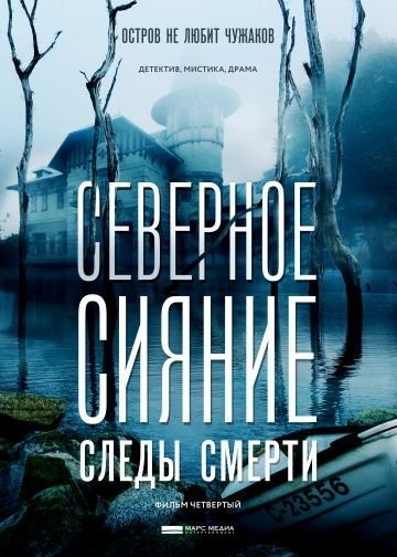 Северное сияние. Следы смерти (2019)