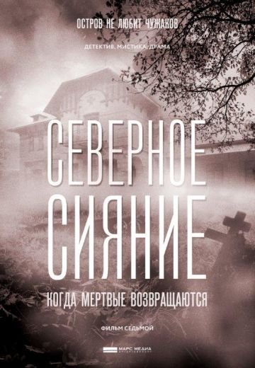 Северное сияние. Когда мёртвые возвращаются (2019)