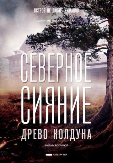 Северное сияние. Древо колдуна (2020)