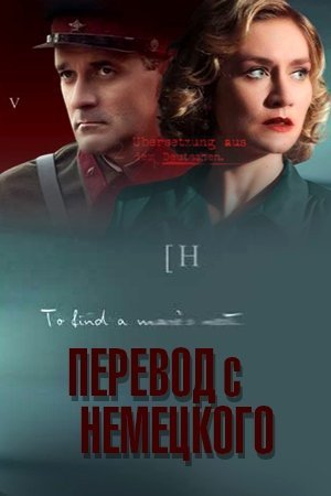 Перевод с немецкого (2020)