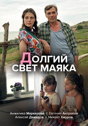 Долгий свет маяка (2020)