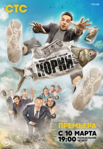 Корни (2020)