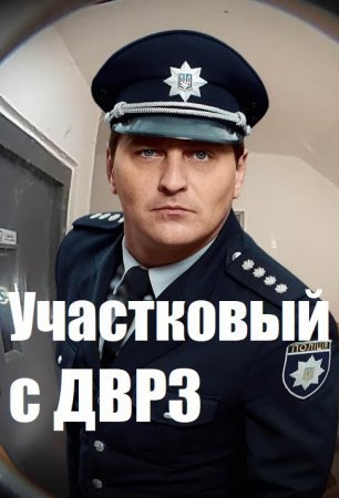 Участковый с ДВРЗ (2020)