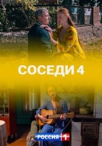 Соседи 4 сезон (2021)