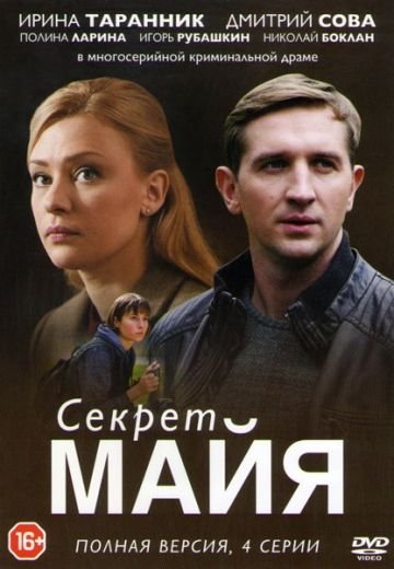 Секрет Майа (2019)