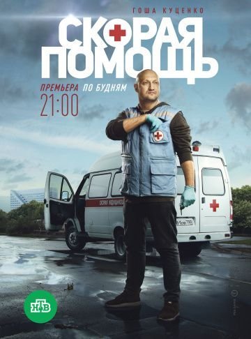 Скорая помощь 1 сезон (2018)