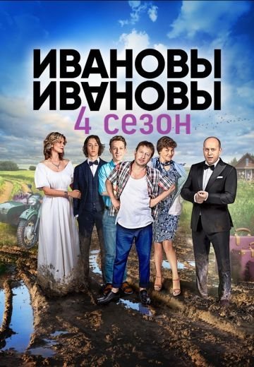 Ивановы-Ивановы 4 сезон (2019)