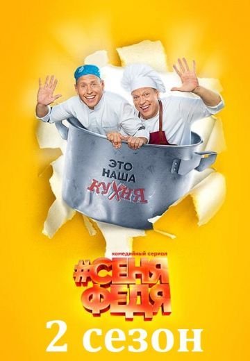 СеняФедя 2 сезон (2019)