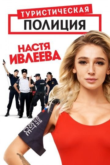 Туристическая полиция 1 сезон (2019)